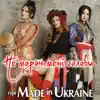 гурт Made in Ukraine - Не мороч мені голови - Single